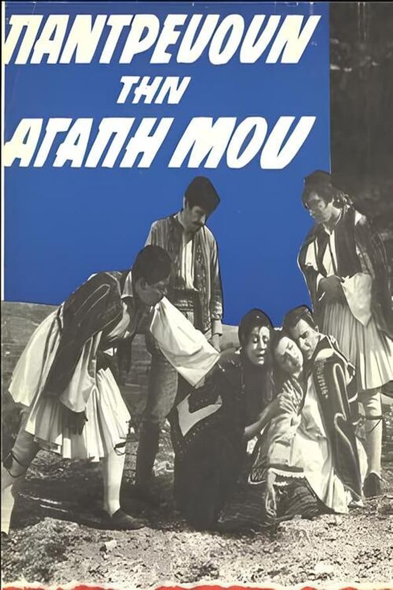 Poster of Παντρεύουν την αγάπη μου