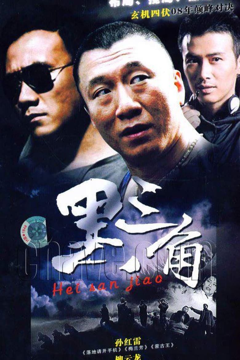 Poster of 黑三角