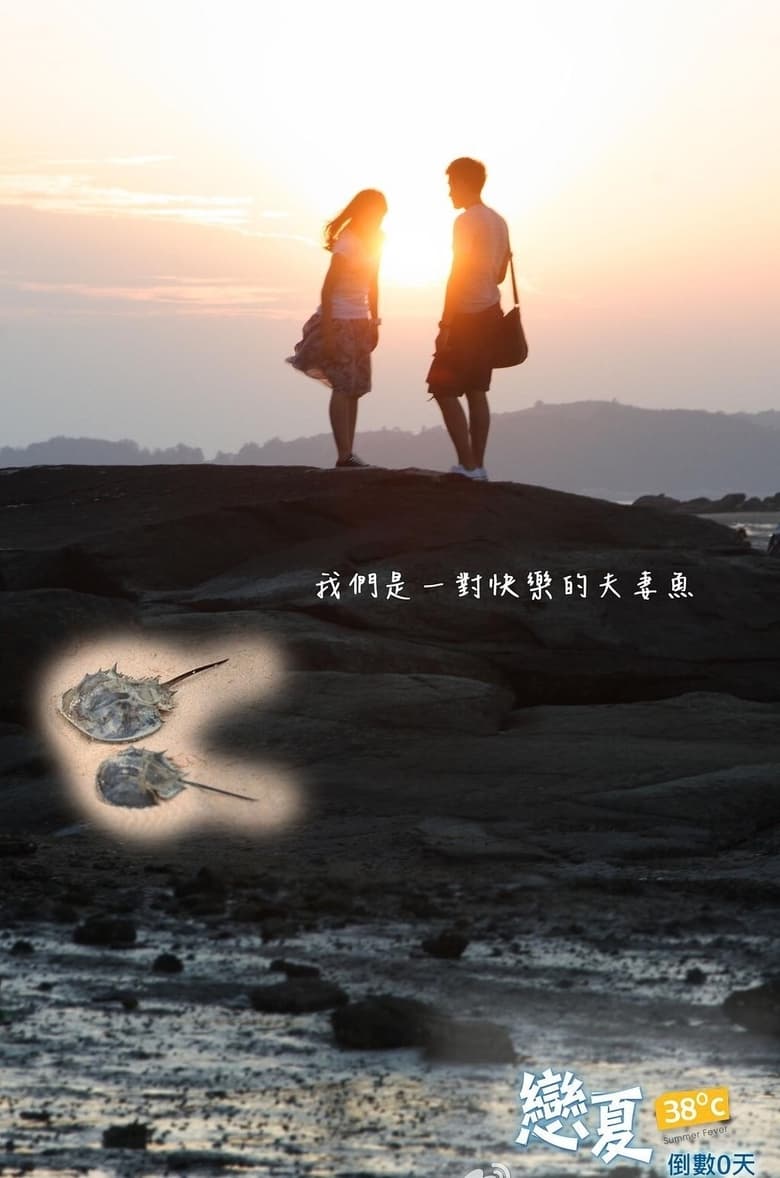 Poster of 戀夏38℃