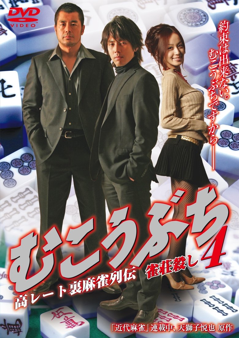 Poster of Mukoubuchi 4: High Stakes Mahjong Legend – Mahjong Parlor Killer