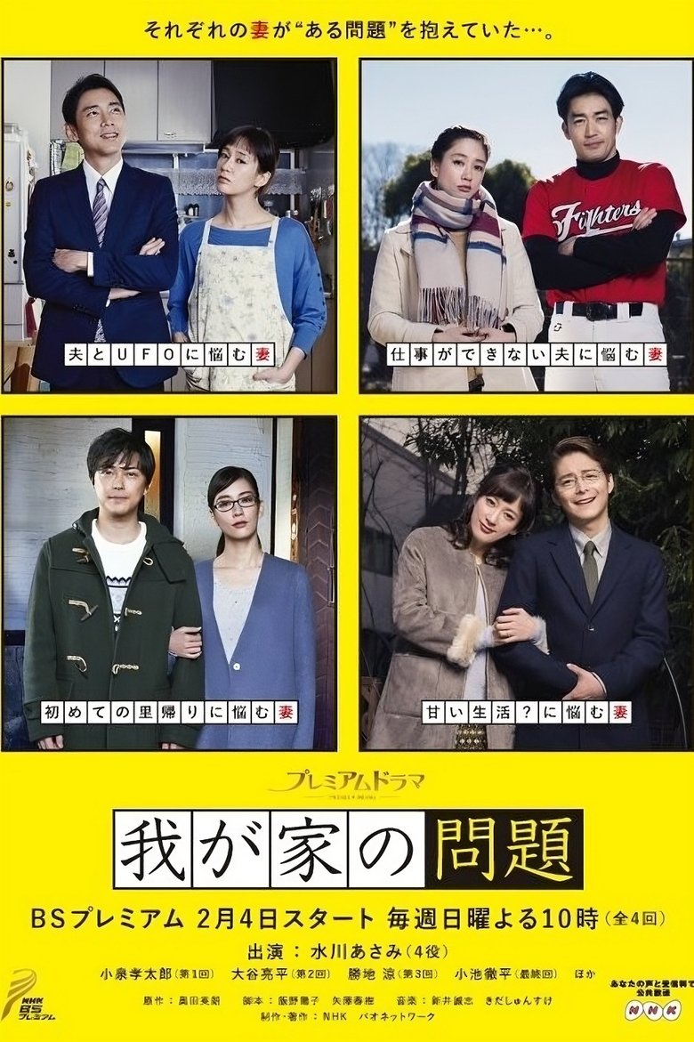 Poster of Episodes in Wagaya No Mondai - Season 1 - Season 1