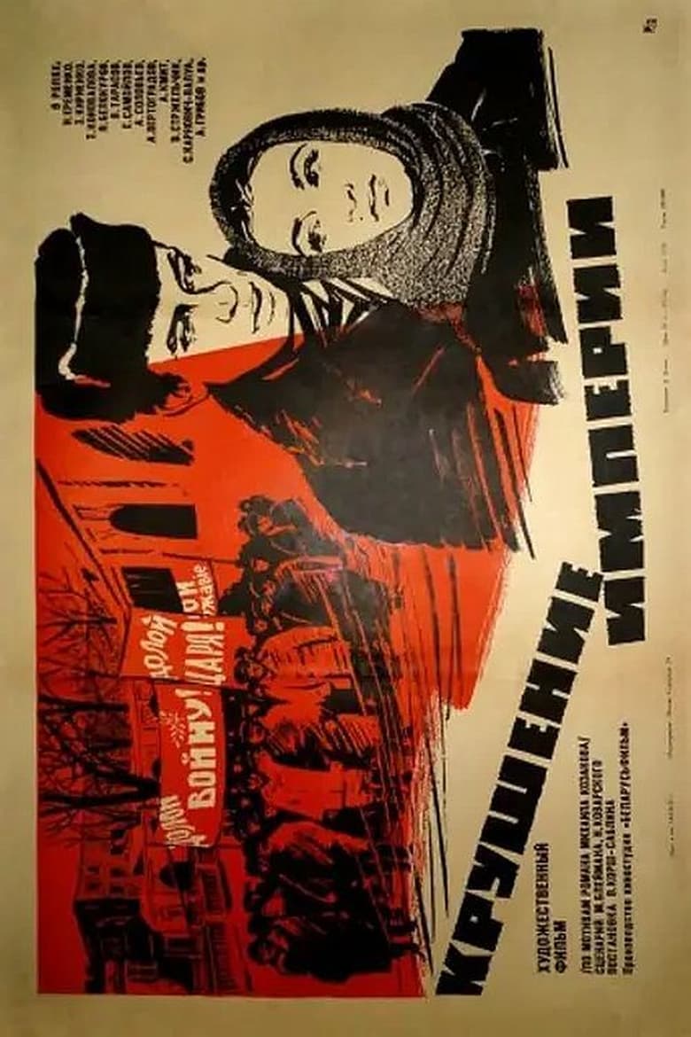 Poster of Крушение империи