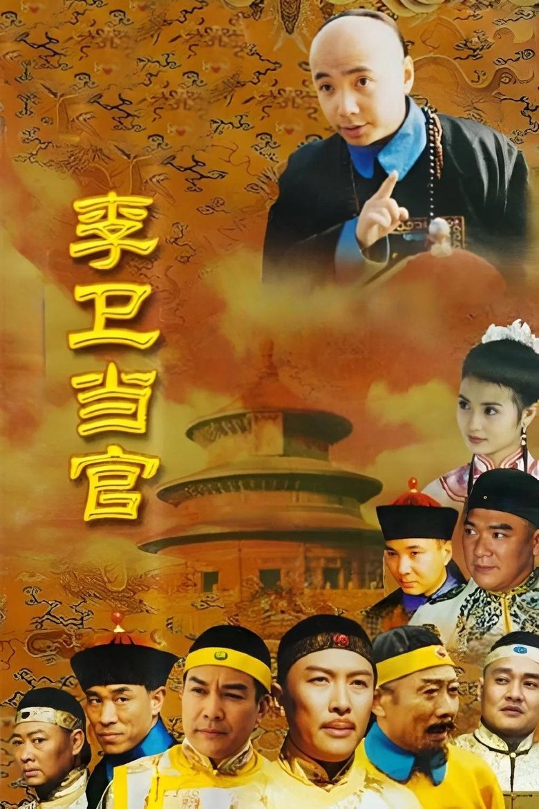 Poster of Li Wei the Magistrate