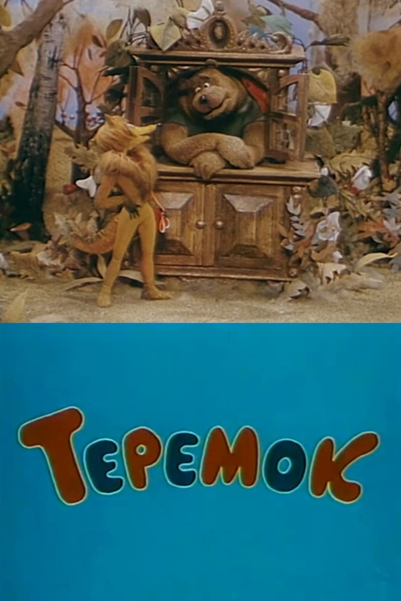 Poster of Teremok