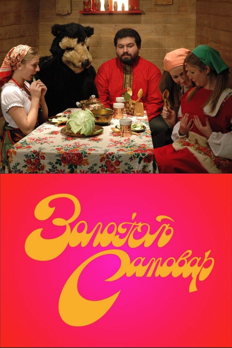 Poster of The Golden Samovar