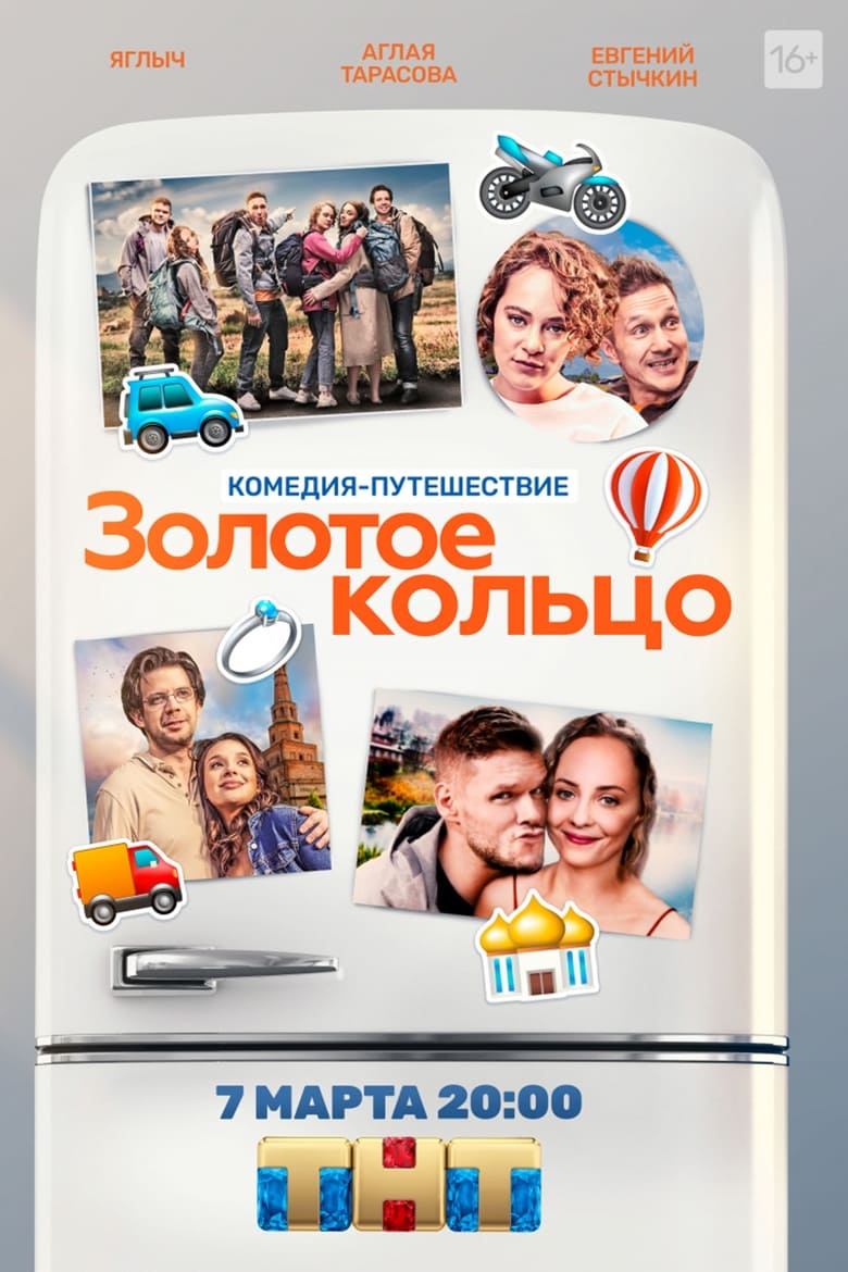 Poster of Золотое кольцо