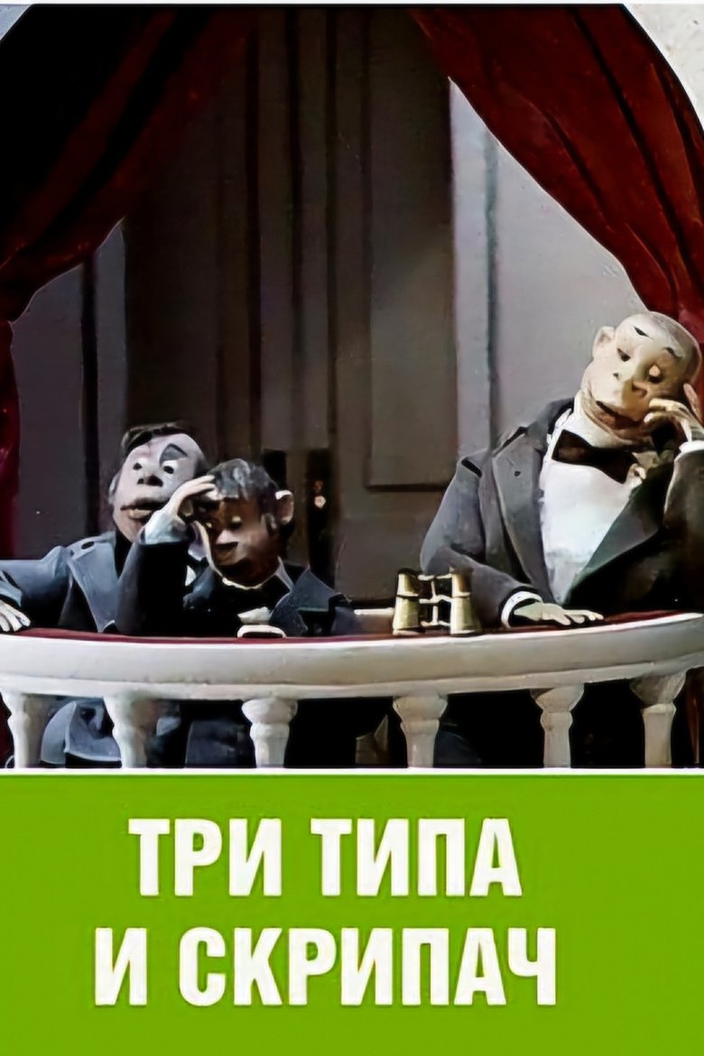 Poster of Три типа и скрипач