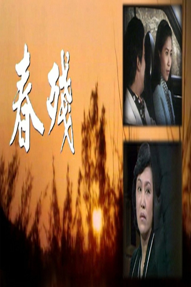 Poster of Episodes in 春殘 - Season 1 - Season 1