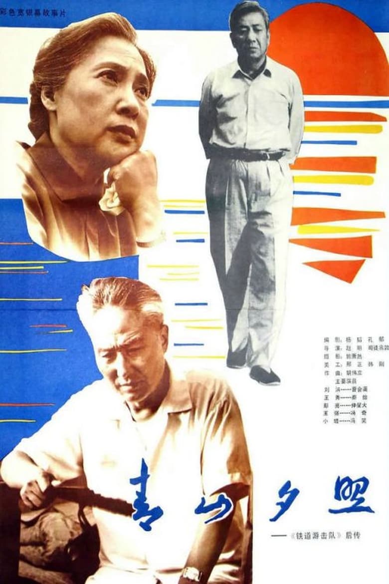 Poster of Qing shan xi zhao