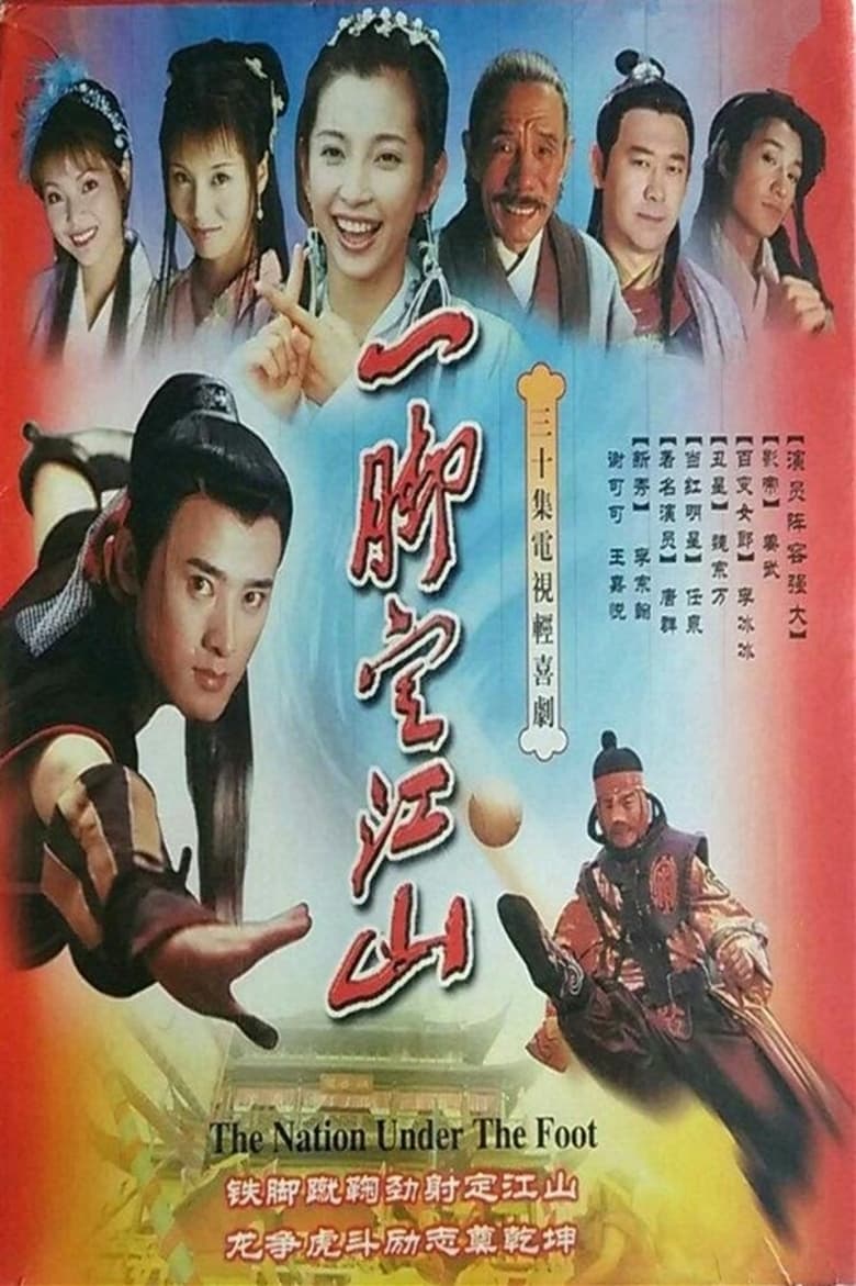 Poster of 一脚定江山