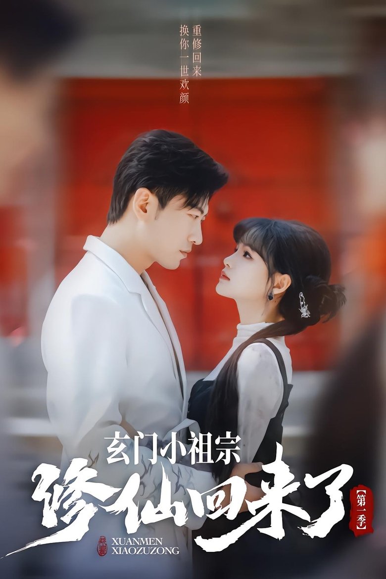 Poster of Xuan Men Xiao Zu Zong