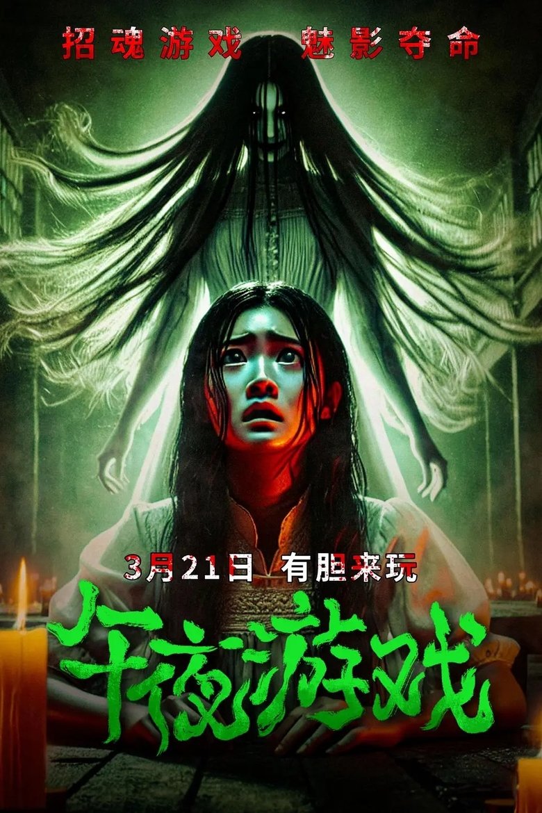 Poster of Midnight Game