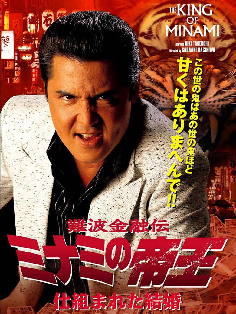 Poster of The King of Minami 36