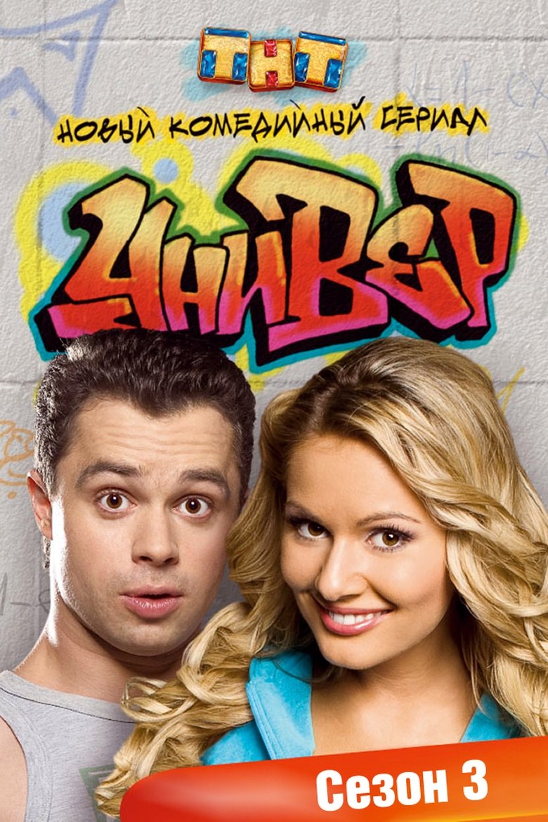 Poster of Episodes in Univer - Season 3 - Season 3