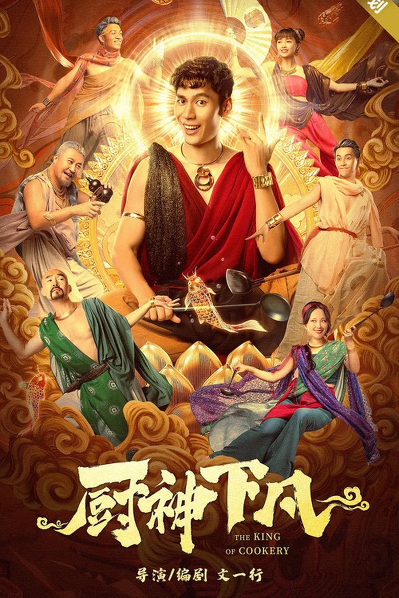 Poster of The King of Cookery