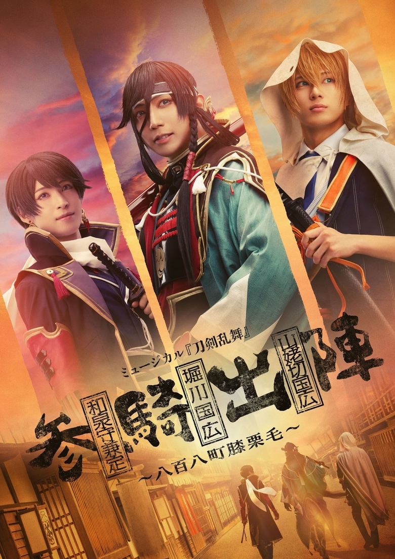 Poster of ミュージカル『刀剣乱舞』参騎出陣　～八百八町膝栗毛～