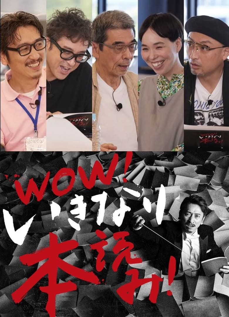 Poster of WOW！いきなり本読み！ ＃3 岩井秀人×ムロツヨシ×猪股俊明×川上友里×山内圭哉