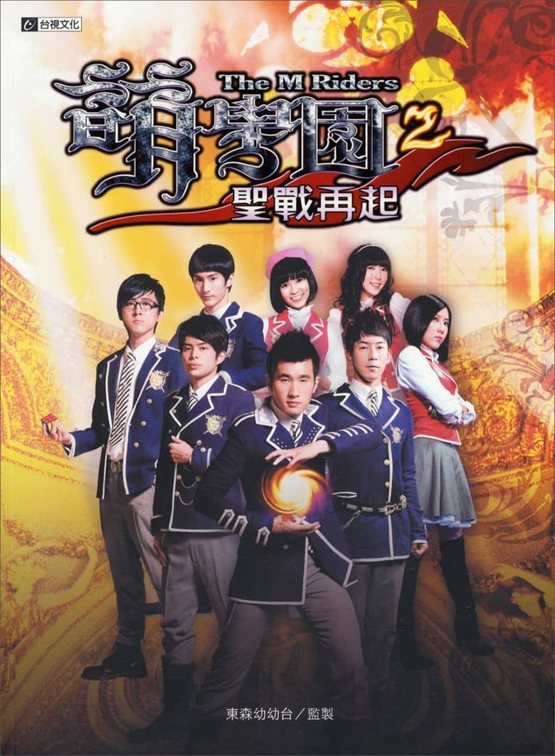 Poster of Episodes in The M Riders - Season 2 - Season 2