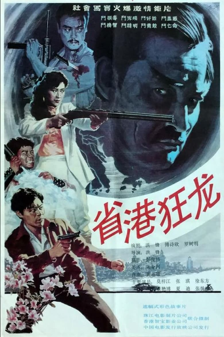 Poster of Crazy Dragon from the East