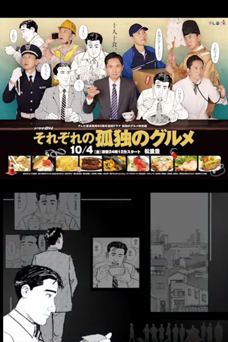 Poster of Sorezore no Kodoku no Gourmet