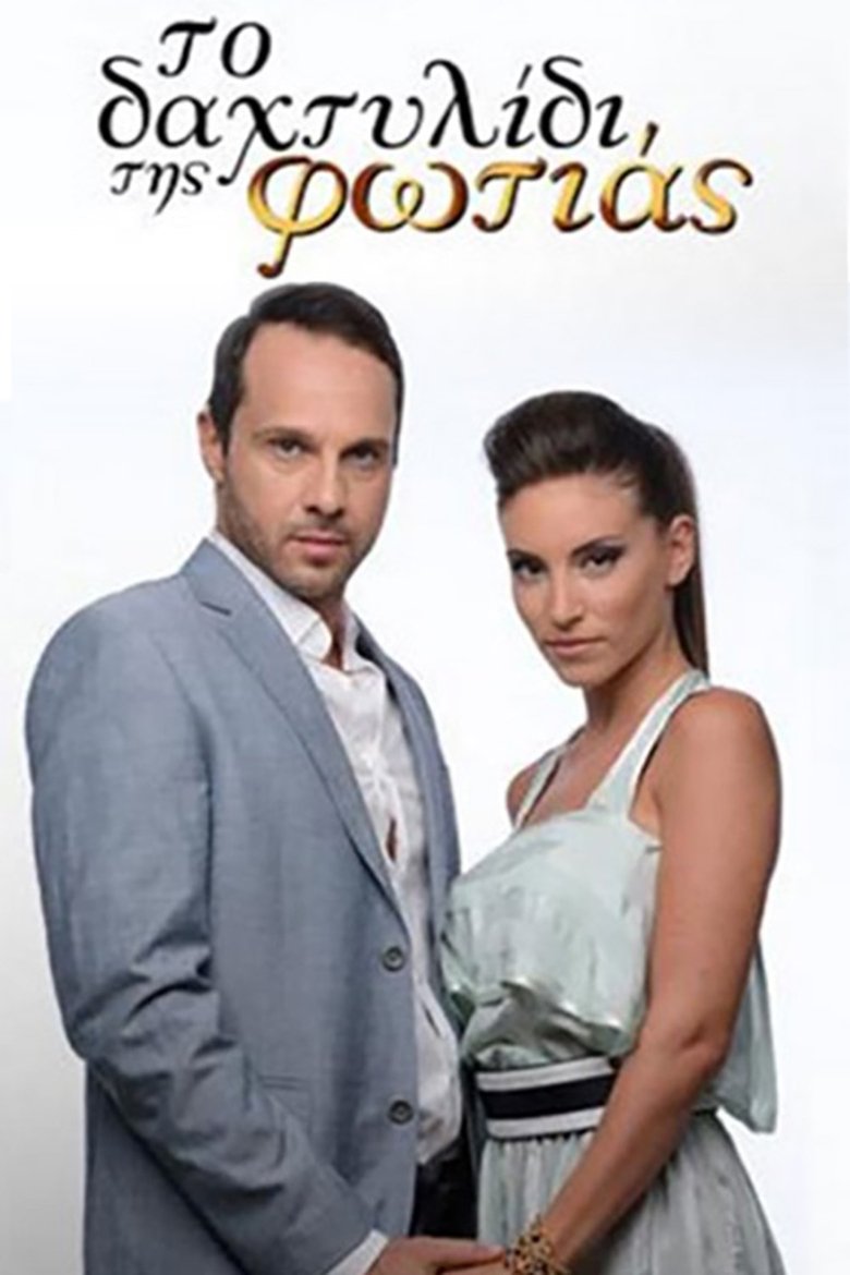 Poster of Episodes in Το Δαχτυλίδι της Φωτιάς - Season 1 - Season 1