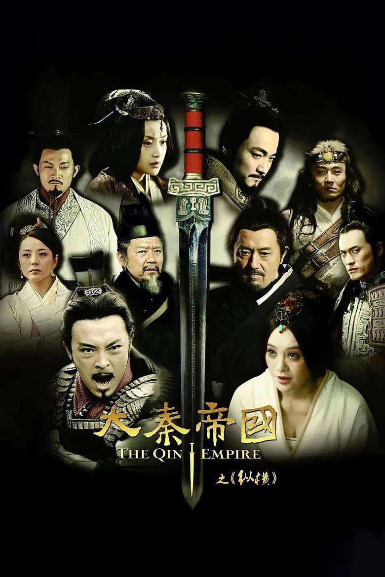 Poster of 大秦帝国之纵横
