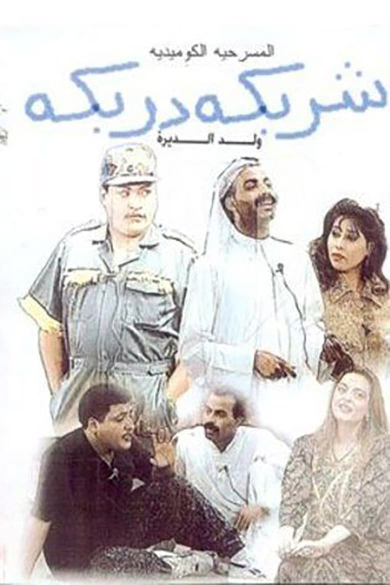 Poster of Sharbeka Darbeka