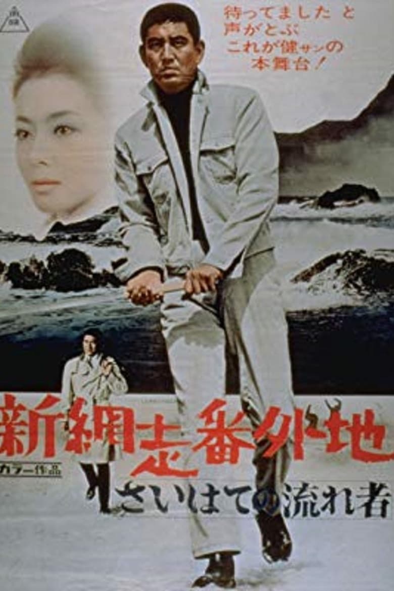 Poster of New Prison Walls of Abashiri: The Vagrant Comes to a Port Town