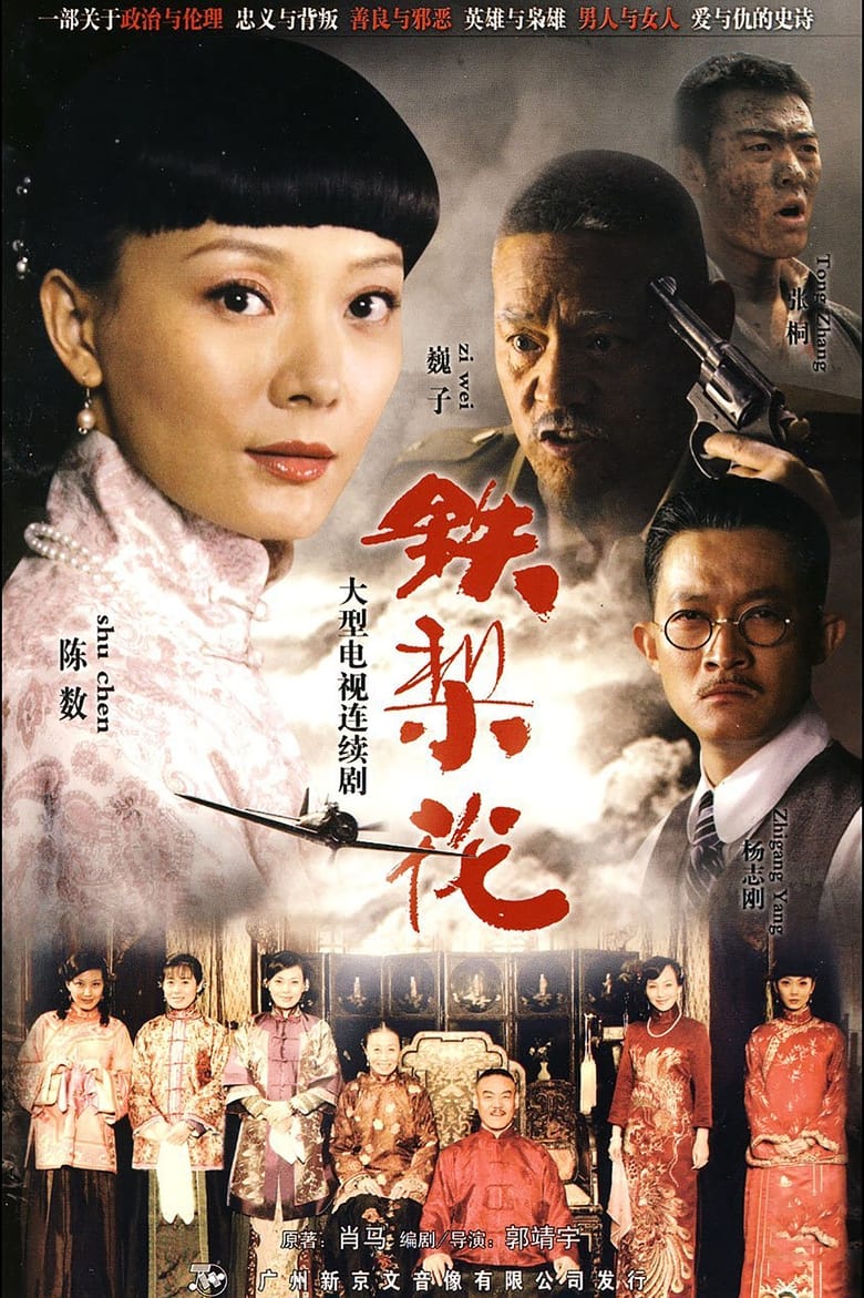 Poster of Episodes in Tie Lihua - Season 1 - Season 1