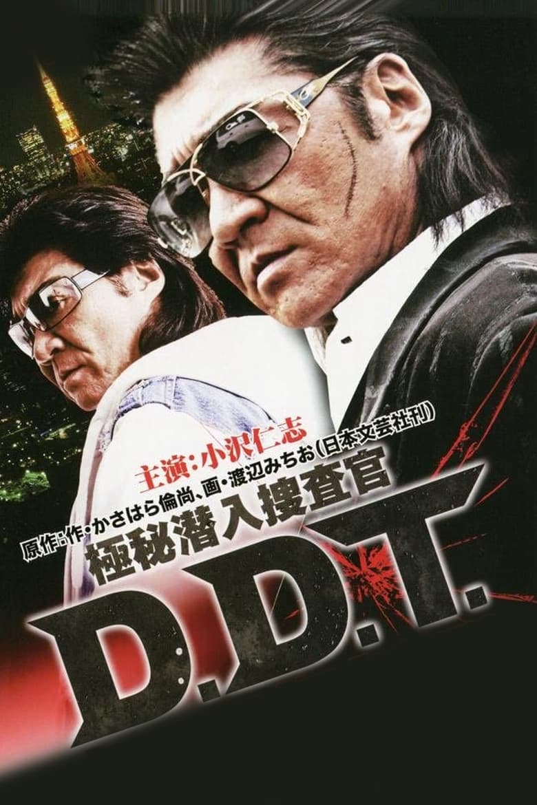 Poster of 極秘潜入捜査官 D.D.T.