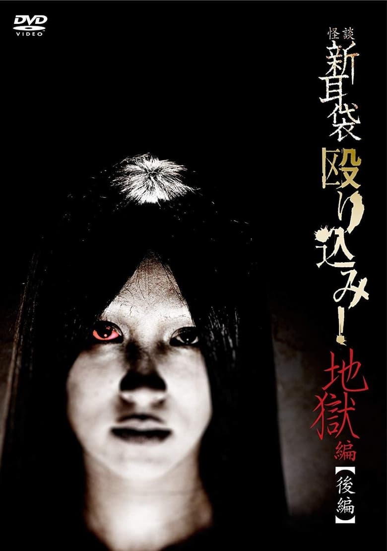 Poster of Kaidan Shin Mimibukuro Nagurikomi! Jigoku-hen Kōhen