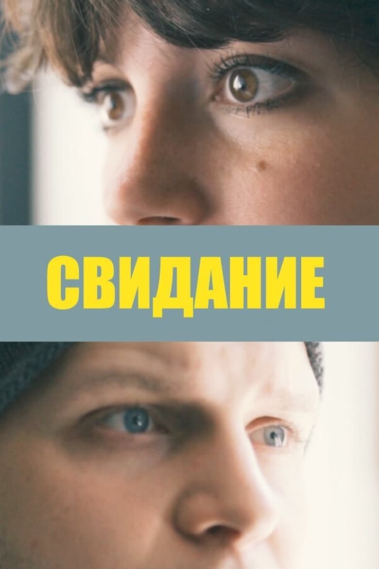 Poster of Свидание