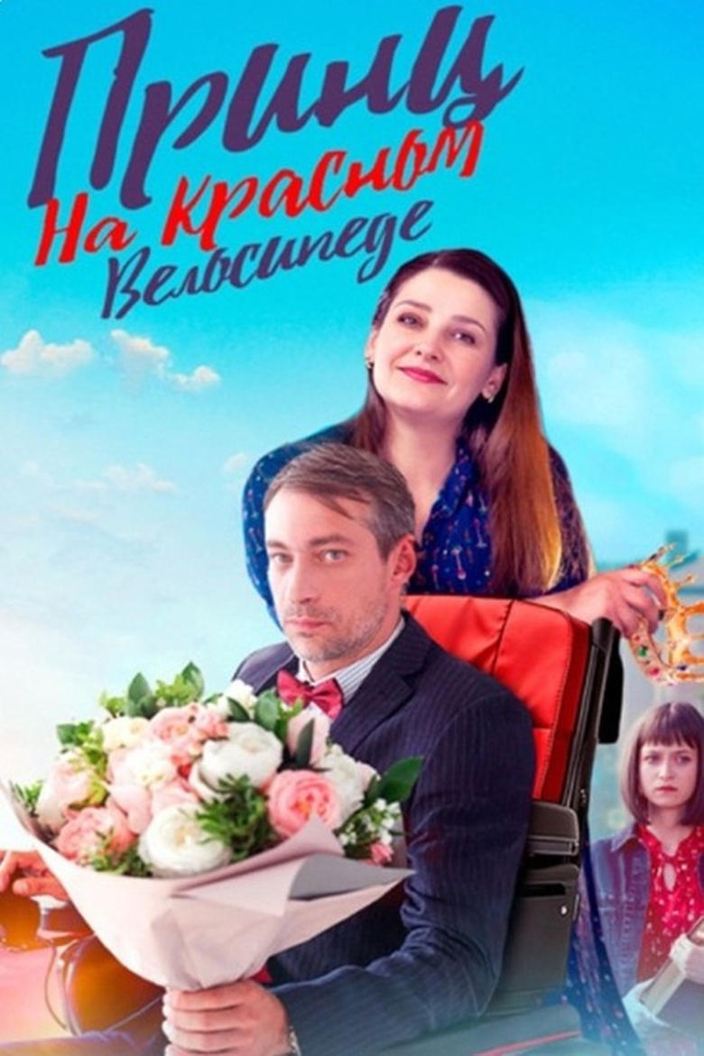 Poster of Episodes in Принц на красном велосипеде - Season 1 - Season 1