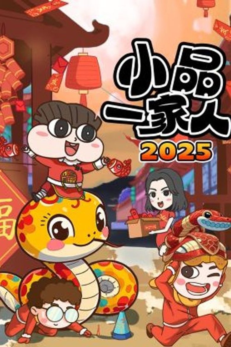 Poster of 小品一家人