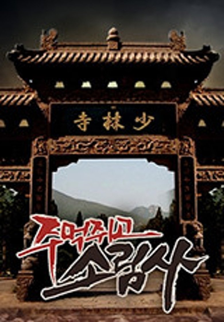 Poster of 주먹쥐고 소림사
