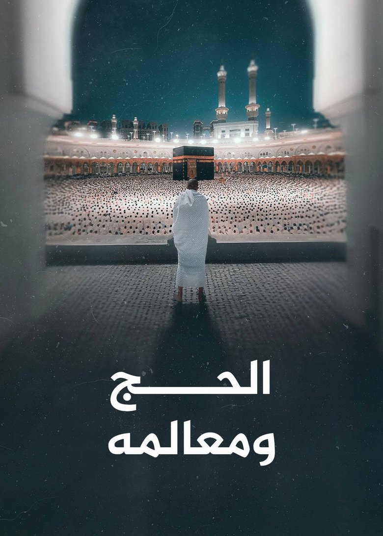 Poster of ‏الحج ومعالمه