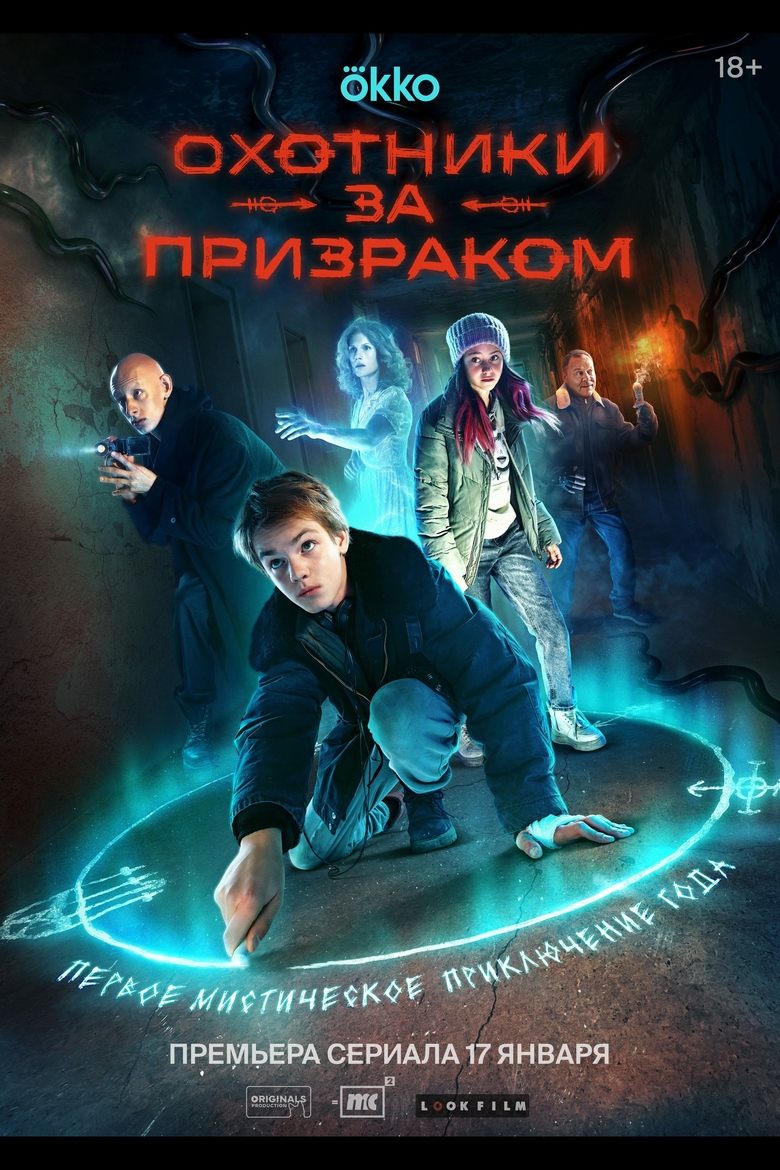 Poster of Охотники за призраком