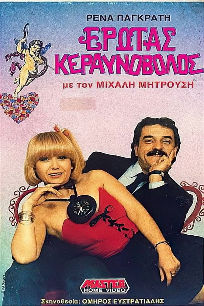 Poster of Έρωτας κεραυνοβόλος