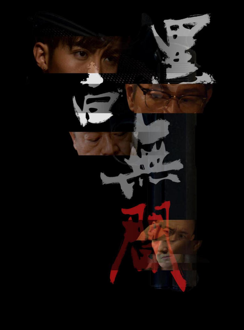 Poster of 黑白無間