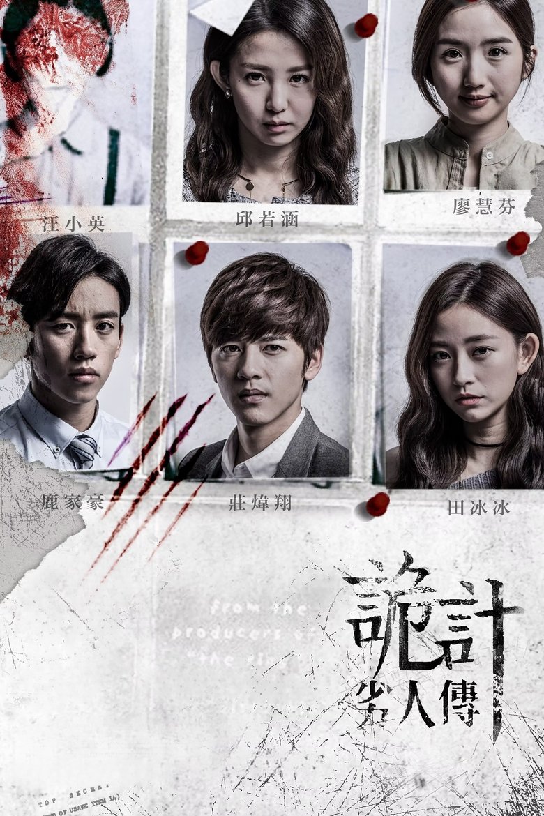 Poster of 劣人傳之詭計