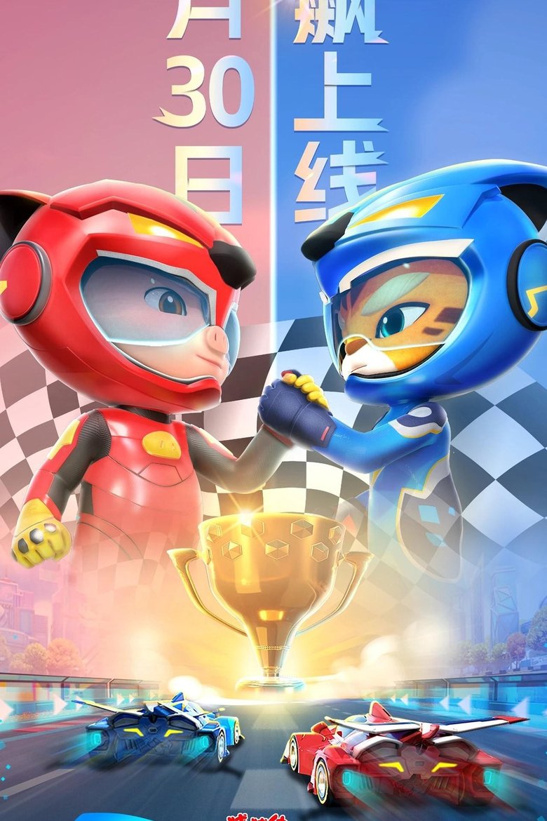 Poster of Episodes in 猪猪侠之竞速小英雄 - Season 6 - Season 6
