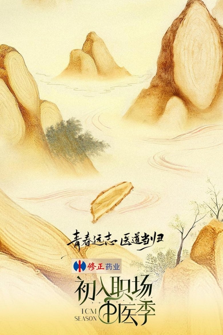 Poster of Episodes in Workplace Newcomers - Traditional Chinese Medicine Season - Traditional Chinese Medicine Season