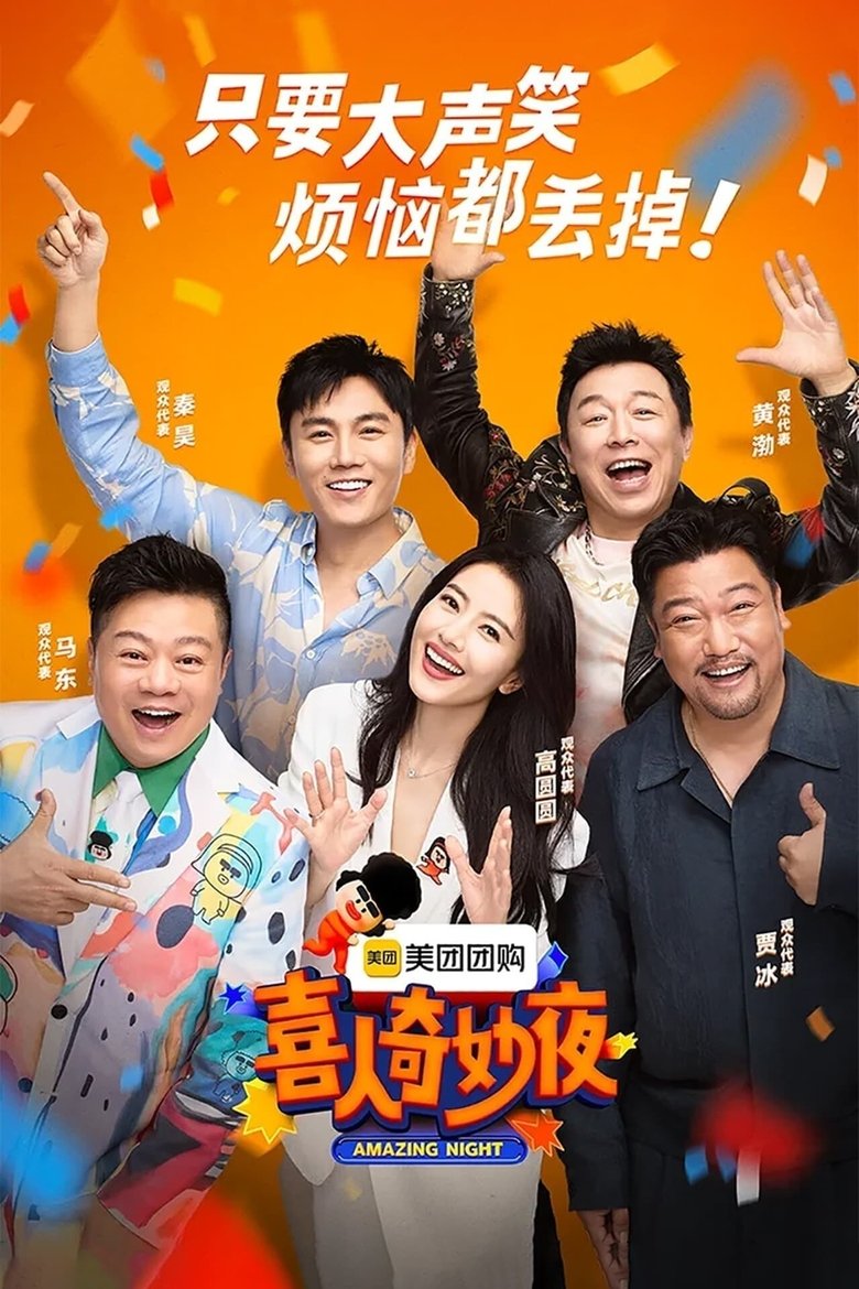 Poster of 喜人奇妙夜.喜人夜聊