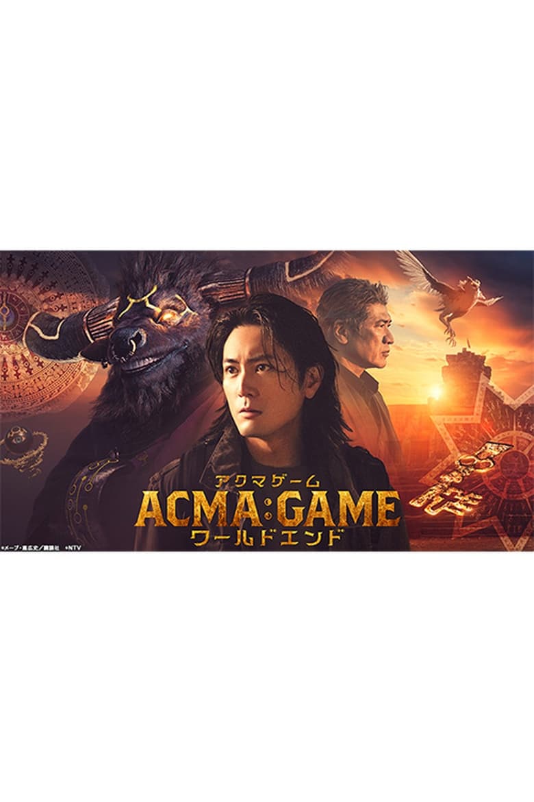 Poster of ACMA:GAMEアクマゲーム ワールドエンド