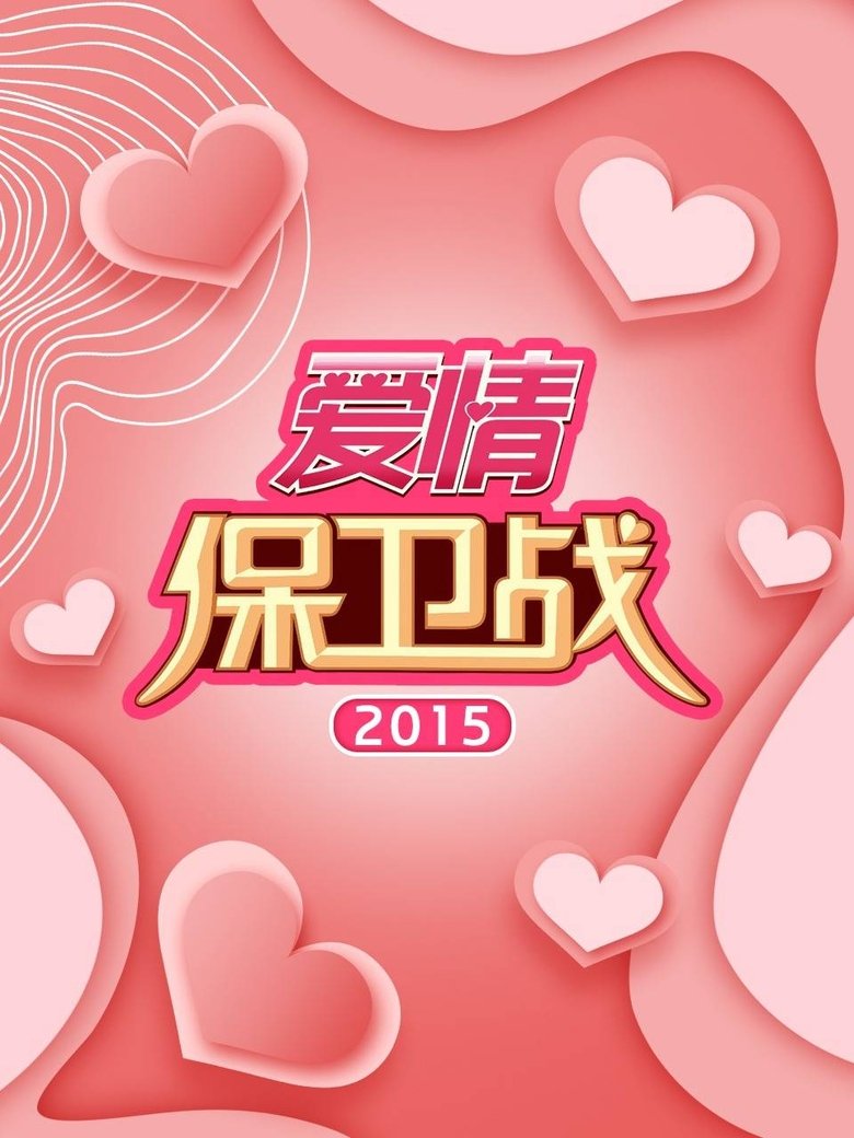 Poster of Cast and Crew in 爱情保卫战 - Episode 52 (Season 6 - Episode 52) - Episode 52