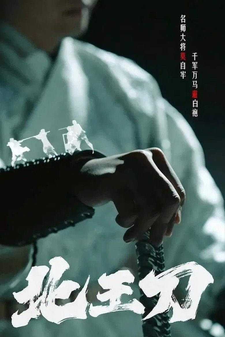 Poster of Episodes in 北王刀 - Season 1 - Season 1