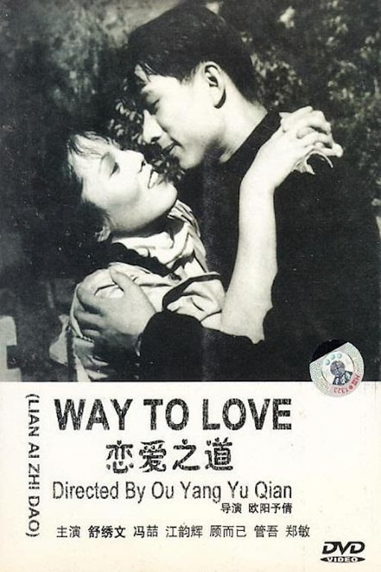 Poster of 恋爱之道