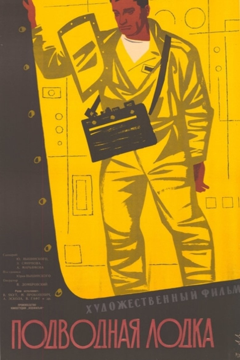 Poster of Подводная лодка