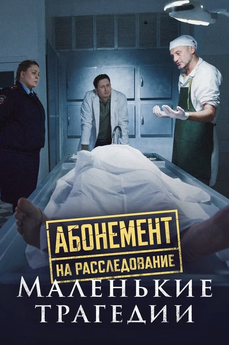 Poster of Episodes in Абонемент на расследование - Season 3 - Season 3