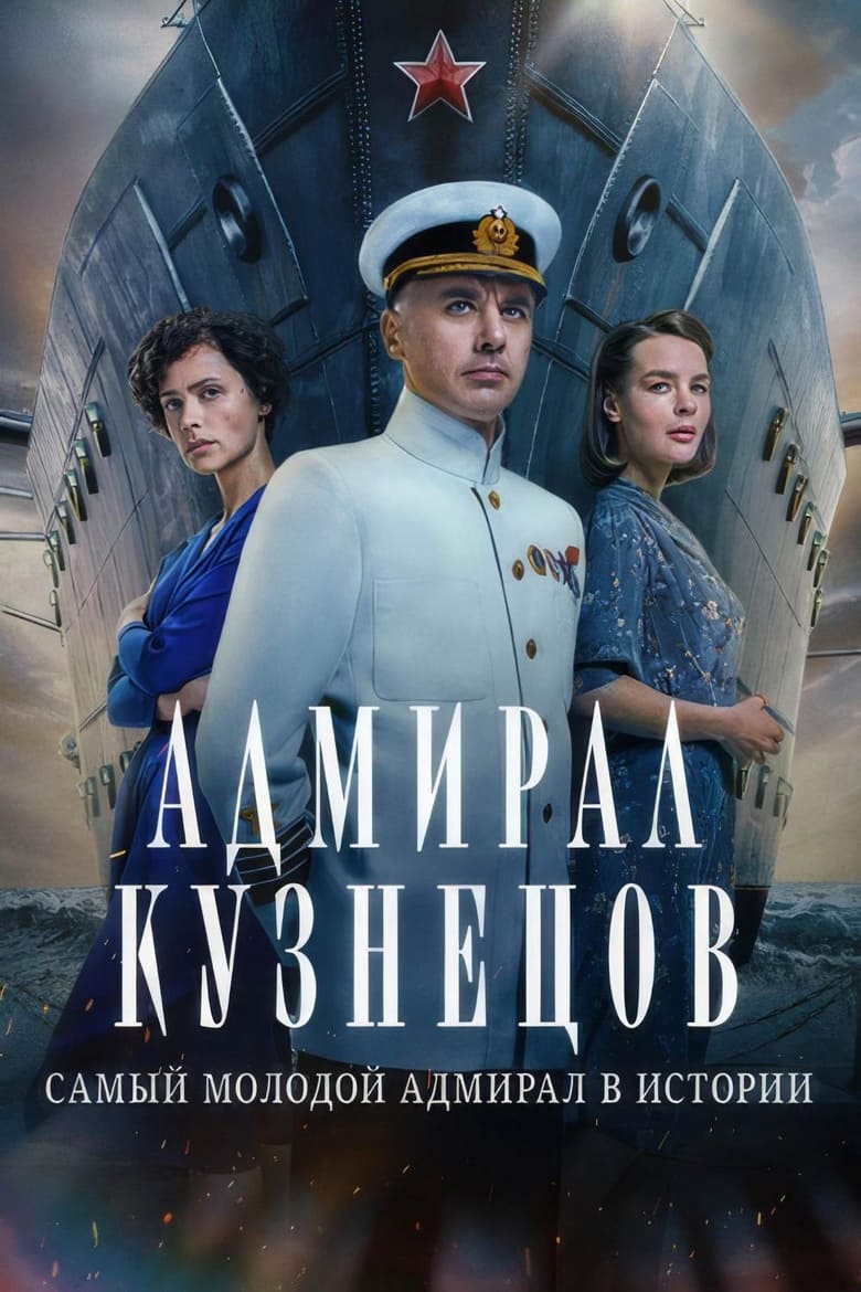 Poster of Admiral Kuznetsov